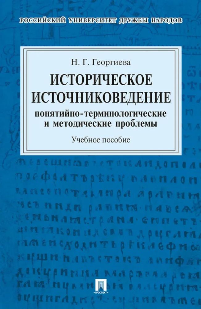 Историческое источниковедение. Понятийно-терминологические и методические проблемы: Учебное пособие