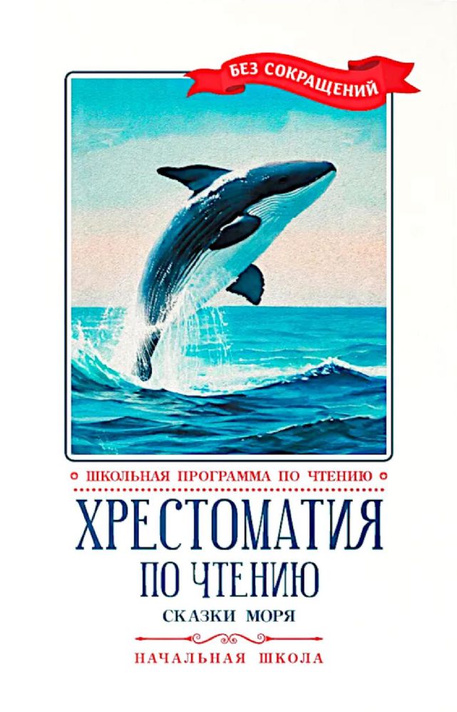 Хрестоматия по чтению: сказки моря: начальная школа