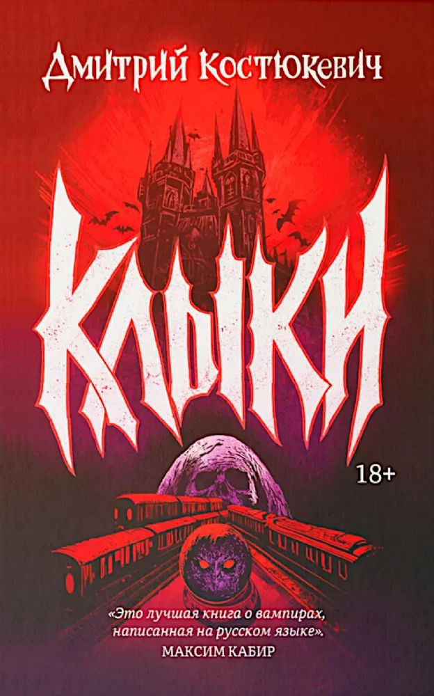 Клыки: романы