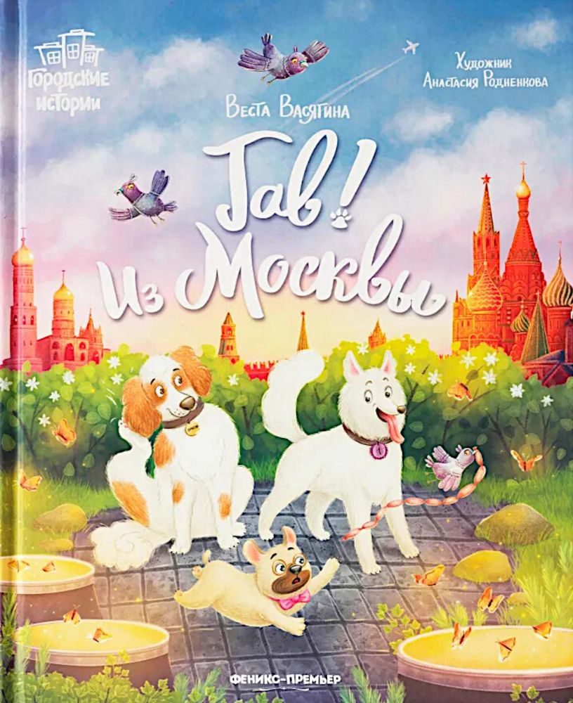 Гав! Из Москвы