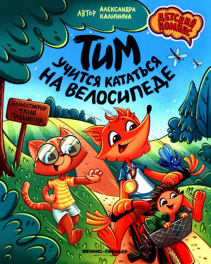 Тим учится кататься на велосипеде