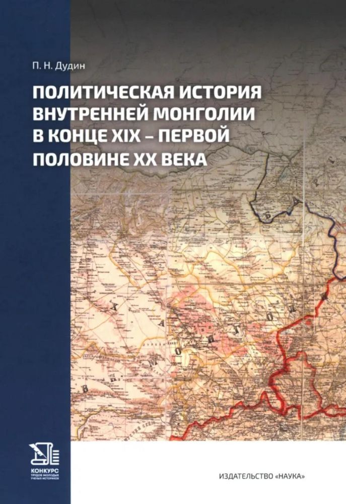 Политическая история Внутренней Монголии в конце XIX - первой половине XX века