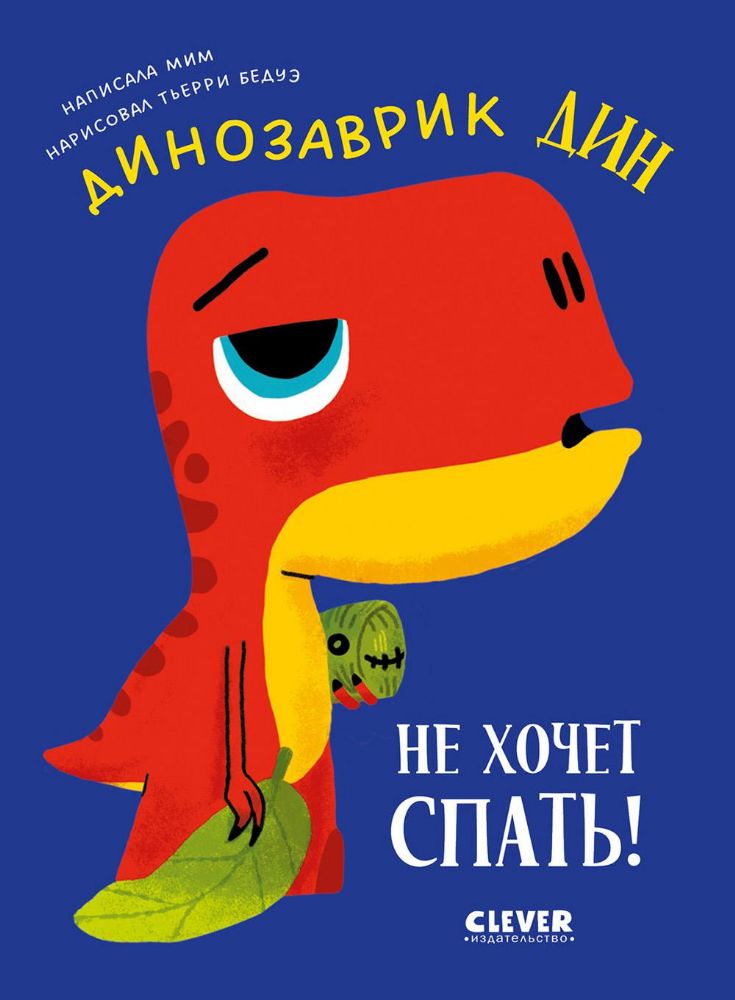 Динозаврик Дин не хочет спать!