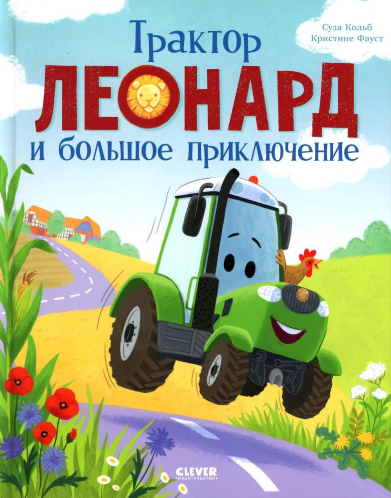 Трактор Леонард и большое приключение