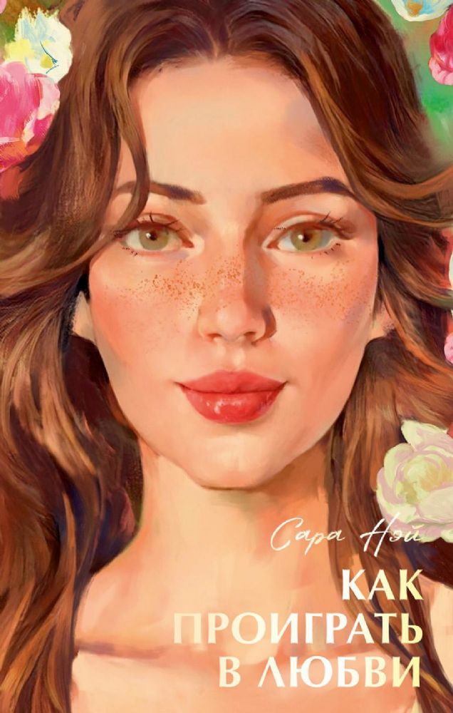 Как проиграть в любви