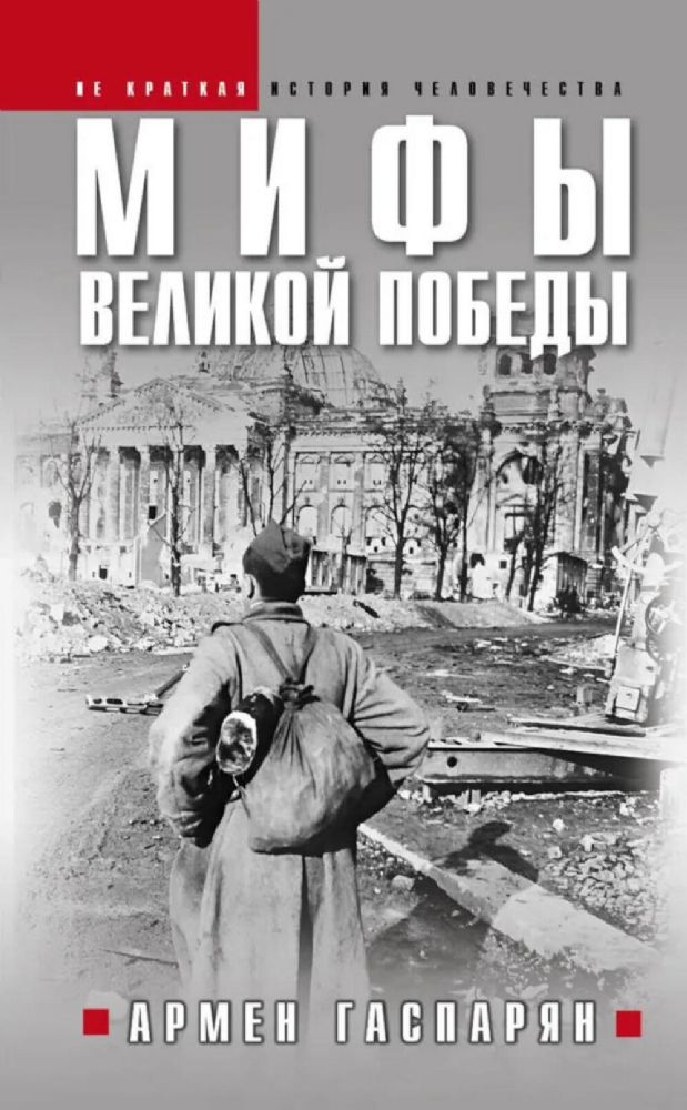 Мифы Великой Победы