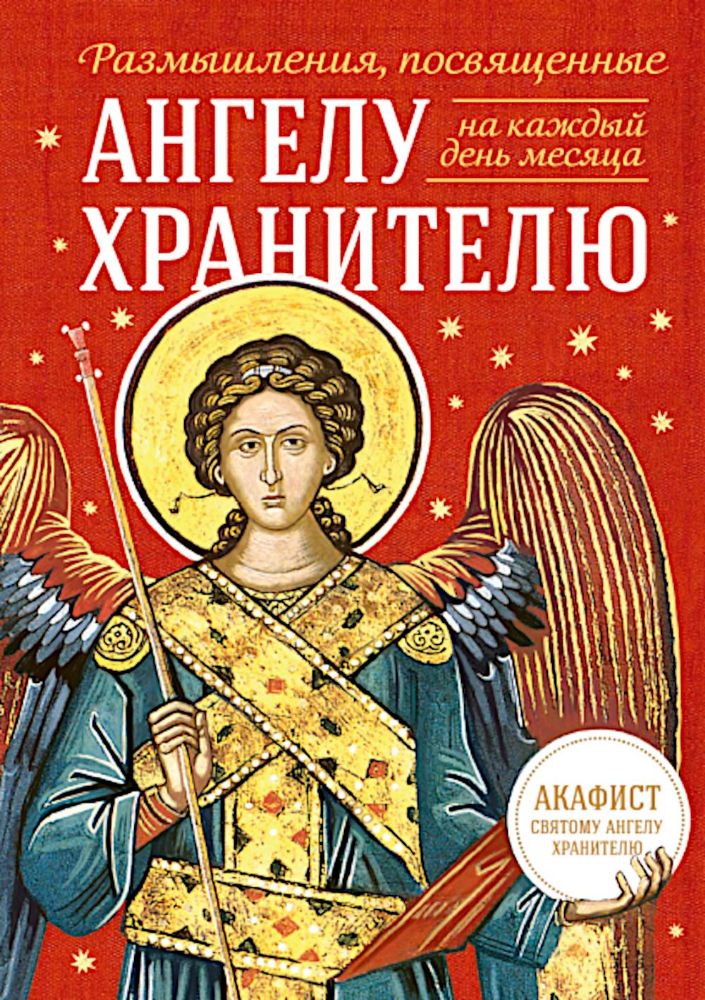 Размышления, посвященные Ангелу Хранителю. На каждый день месяца
