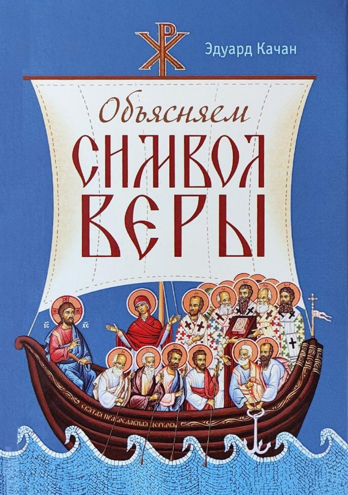 Объясняем Символ веры