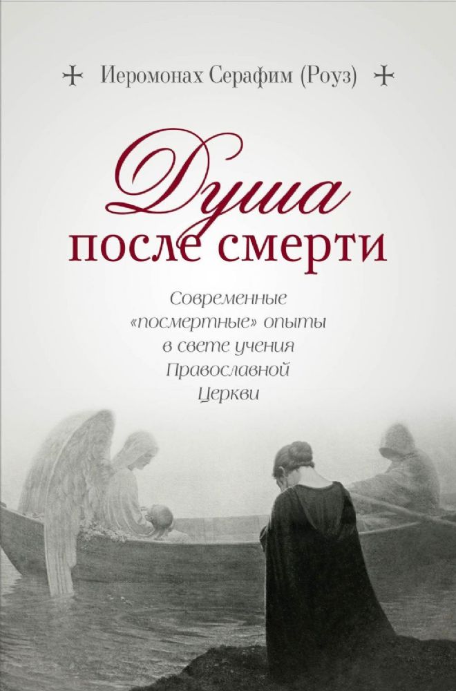Душа после смерти