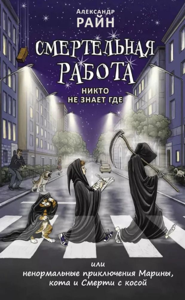 Смертельная работа; Никто не знает где