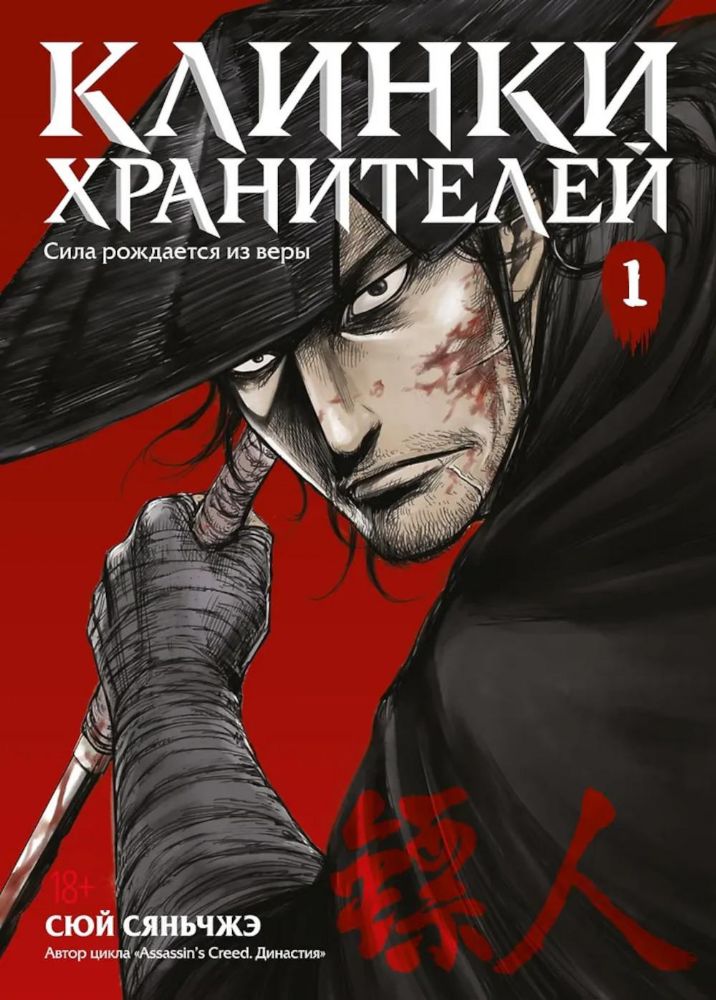 Клинки хранителей Кн. 1