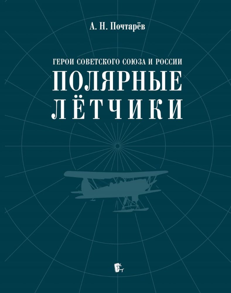 Герои Советского Союза и России.Полярные летчики