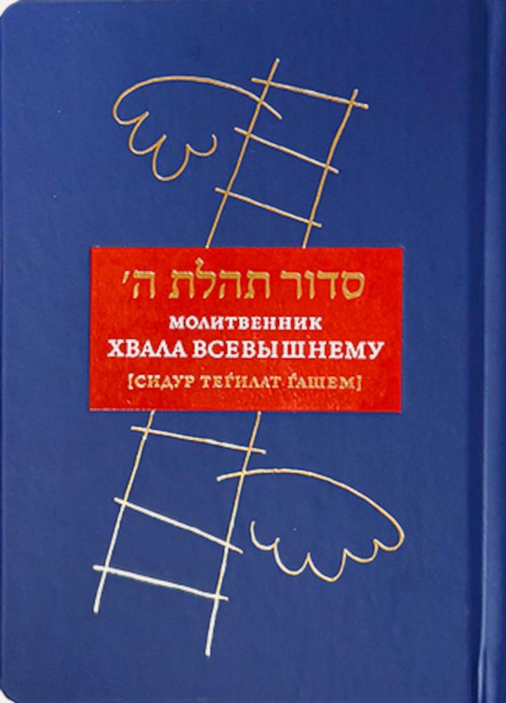 Молитвенник Хвала Всевышнему