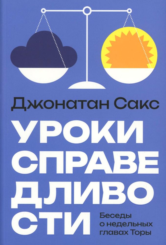 Уроки справедливости.Беседы о недельных главах Торы