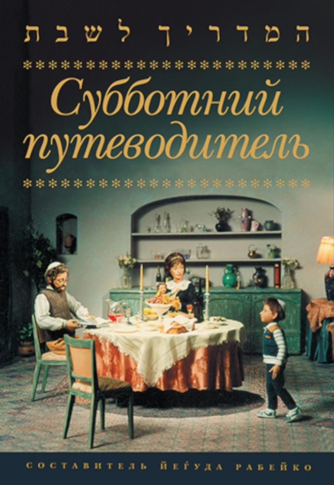 Субботний путеводитель