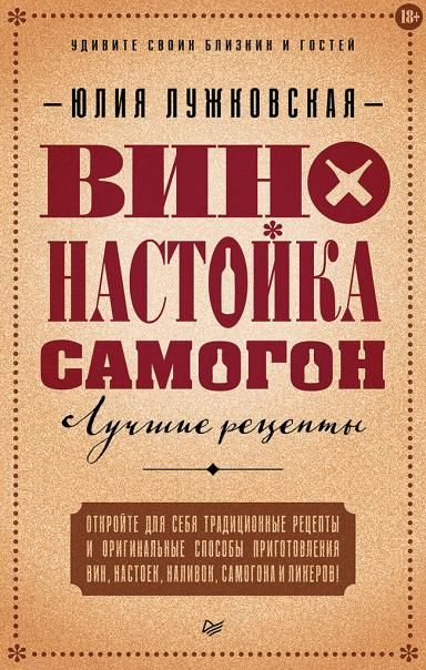 Вино,настойка,самогон.Лучшие рецепты