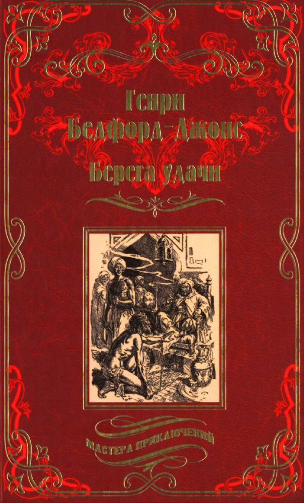 Берега удачи.Блуждающий огонек