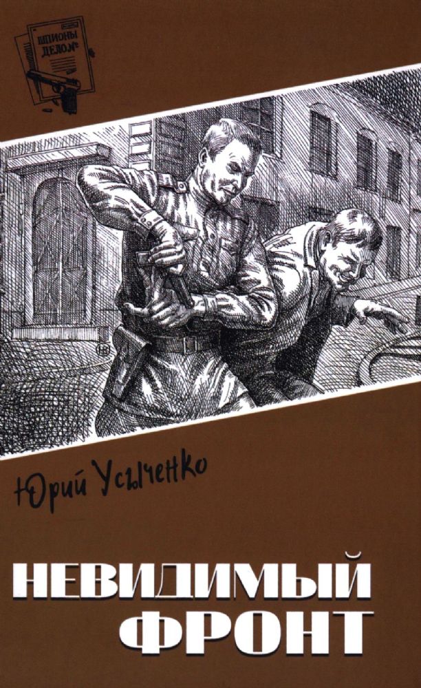 Невидимый фронт