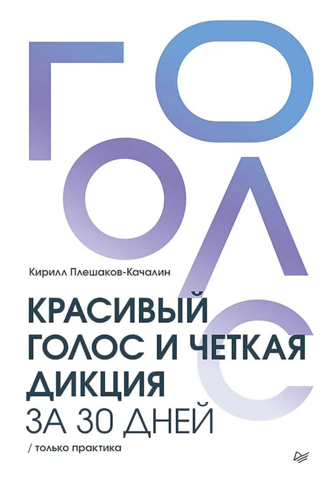 Красивый голос и четкая дикция за 30 дней.Только практика