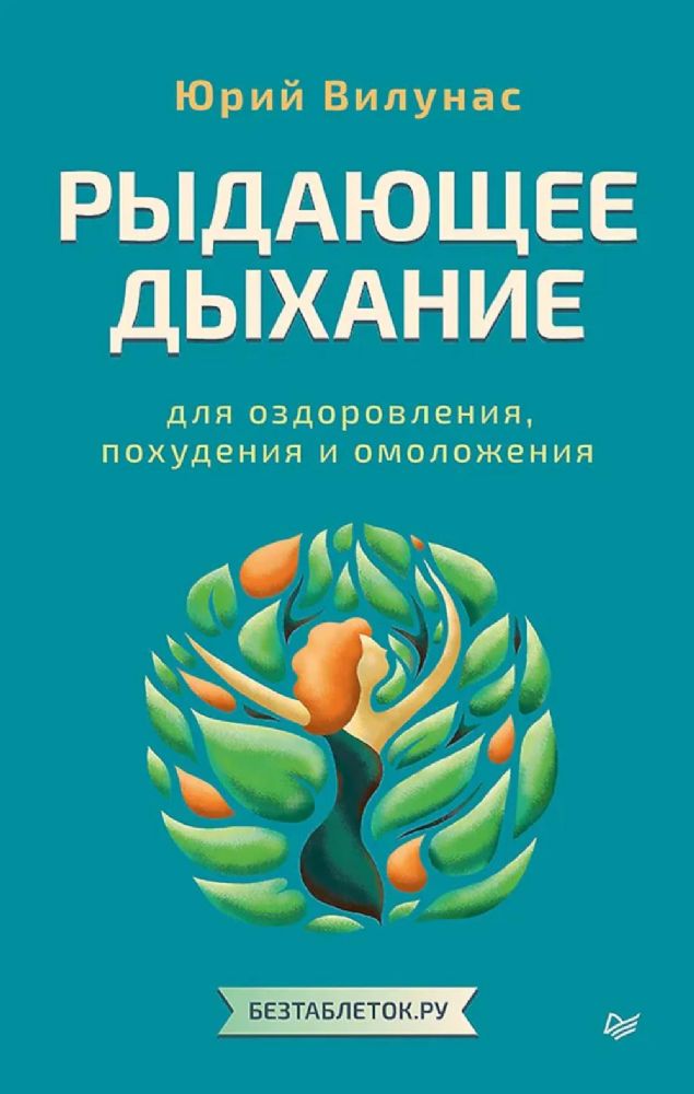Рыдающее дыхание для оздоровления,похудения и омоложения