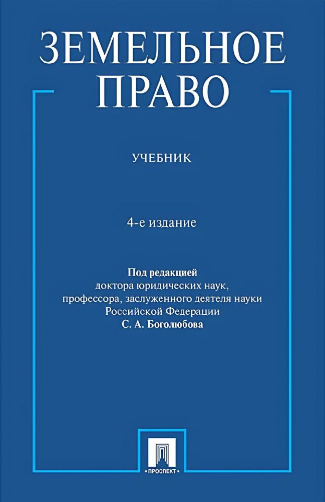 Земельное право.Учебник