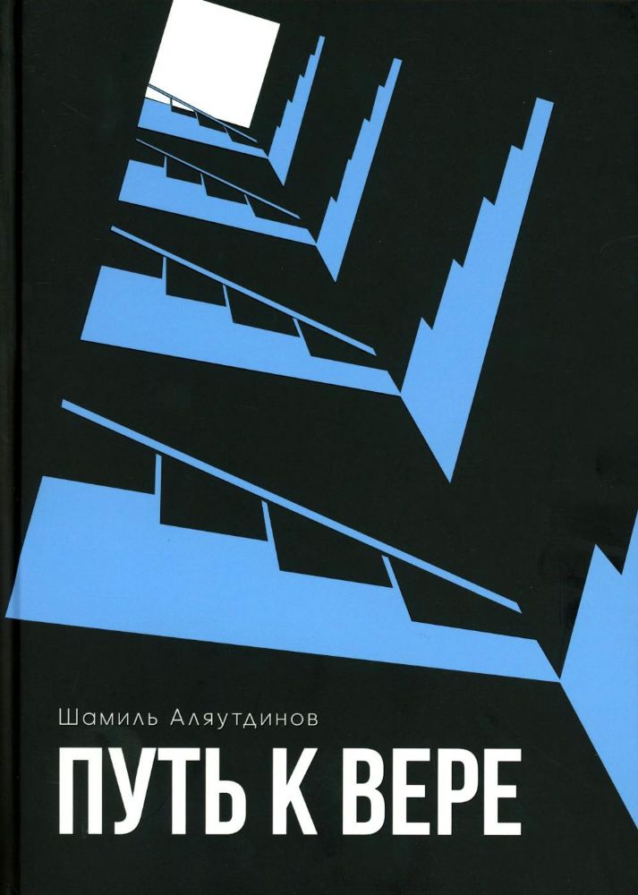 Путь к вере