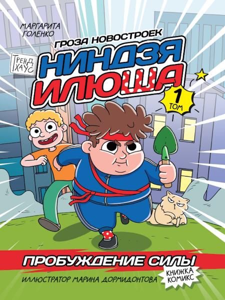 Ниндзя Илюша.Т.1.Пробуждение силы