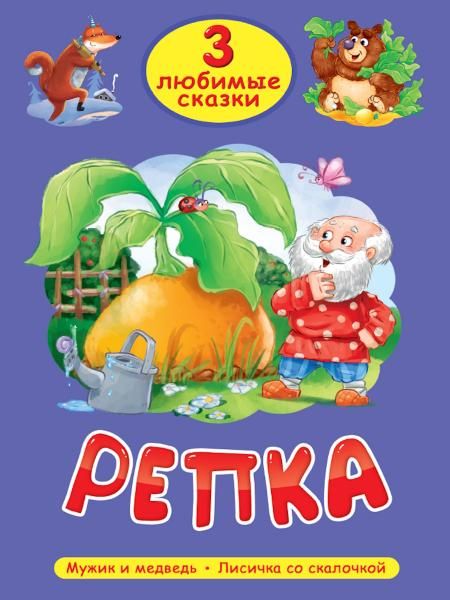 Репка.Мужик и медведь.Лисичка со скалочкой