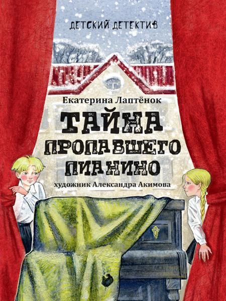 Тайна пропавшего пианино