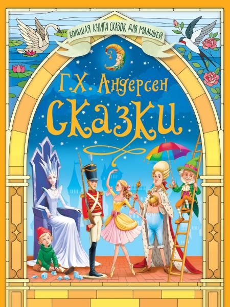 Сказки Андерсена Г.Х.