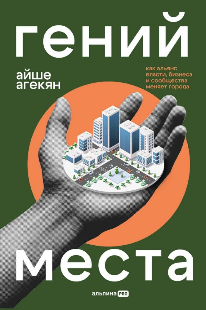 Гений места:Как альянс власти,бизнеса и сообщества меняет города