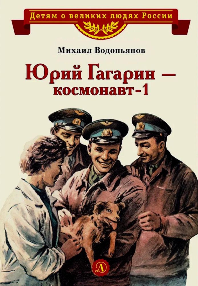 Юрий Гагарин-космонавт-1