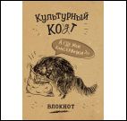 Блокнот Культурный кот (Консервочки в мешочке)