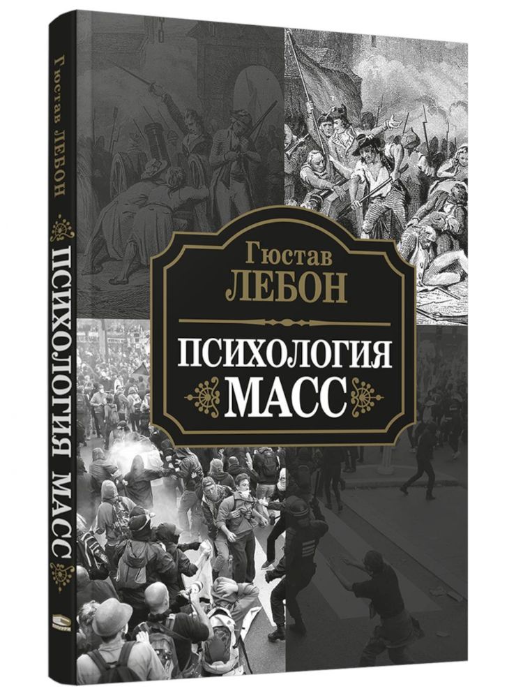 Психология масс