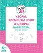 Узоры, цифры и элементы букв. Д/дет. от 5л ФГОС ДО