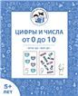 Цифры и числа от 0 до 10 от 5 лет [Р/т] ФГОС ДО