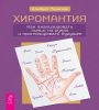 Хиромантия. Как анализировать линии на руках(6491)