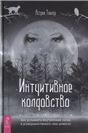 Интуитивное колдовство: как усл внутр голос (6494)