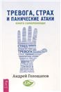 Тревога,страх и панич.атаки.Книга самопом(6215)мяг