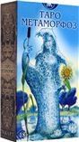 Таро МЕТАМОРФОЗ Русская Серия