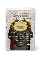 Золотой ключ, или Похождения Буратины. Claviculae