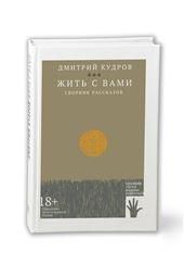 Жить с вами