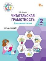 Смысловое чтение 2кл Читат.грамотность Новый ФГОС