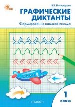 Графические диктанты 1кл Формир. навыков письма