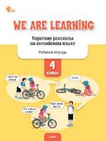 We Are Learning: Короткие рассказы на англ.яз. 4кл