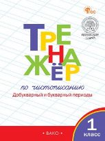 Тренажёр по чистопис.1кл Ч1 Добук.и б.пер.НОВ.ФГОС