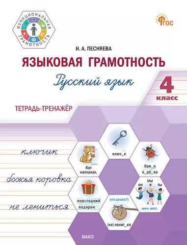 Языковая грамотность 4кл [Рус.яз. Тетр-тренажёр]