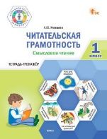 Смысловое чтение 1кл Читат. грамотность Новый ФГОС