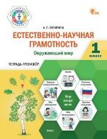 Окружающий мир: тетрадь-тренажёр 1кл Ест.-науч. гр