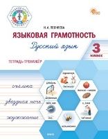 Языковая грамотность 3кл [Рус.язык.Тетр-тренажёр]